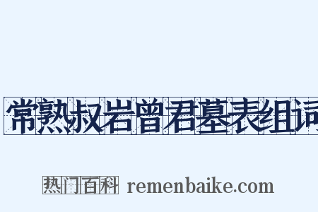 常熟叔岩曾君墓表组词是什么意思的图片